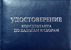 Удостоверение «Консультант по налогам и сборам»